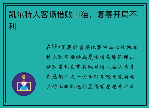 凯尔特人客场惜败山猫，复赛开局不利