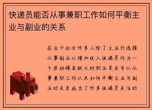 快递员能否从事兼职工作如何平衡主业与副业的关系