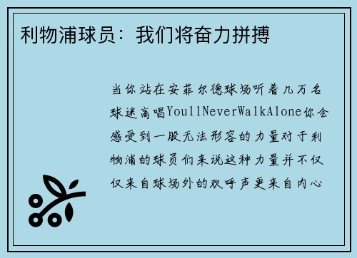 利物浦球员：我们将奋力拼搏