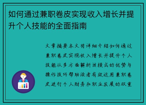 如何通过兼职卷皮实现收入增长并提升个人技能的全面指南