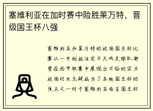 塞维利亚在加时赛中险胜莱万特，晋级国王杯八强