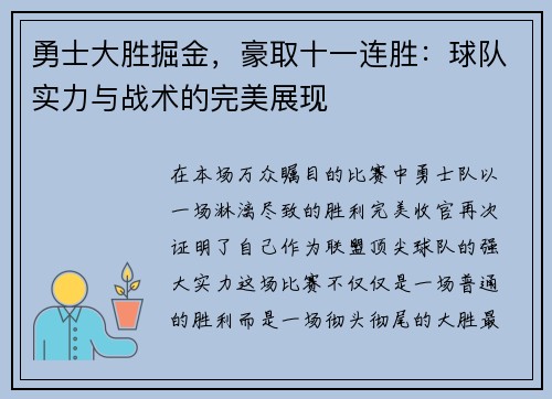 勇士大胜掘金，豪取十一连胜：球队实力与战术的完美展现