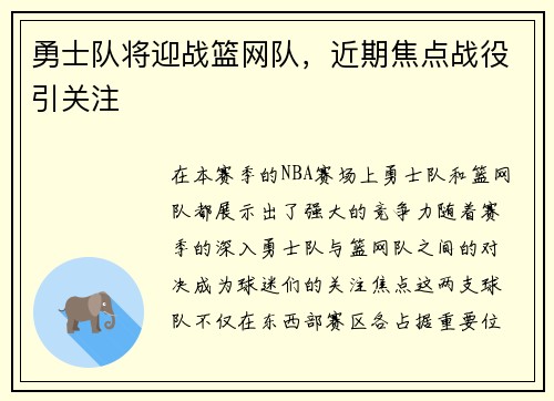 勇士队将迎战篮网队，近期焦点战役引关注