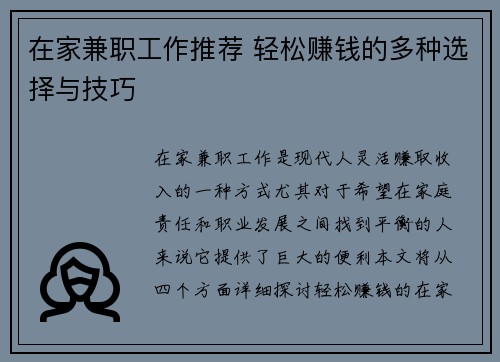 在家兼职工作推荐 轻松赚钱的多种选择与技巧