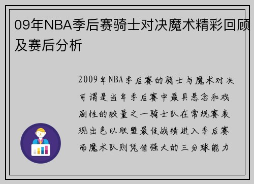 09年NBA季后赛骑士对决魔术精彩回顾及赛后分析