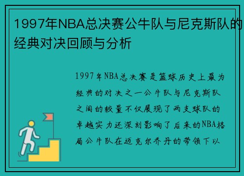 1997年NBA总决赛公牛队与尼克斯队的经典对决回顾与分析