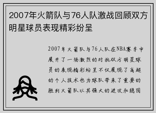 2007年火箭队与76人队激战回顾双方明星球员表现精彩纷呈