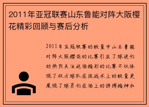 2011年亚冠联赛山东鲁能对阵大阪樱花精彩回顾与赛后分析
