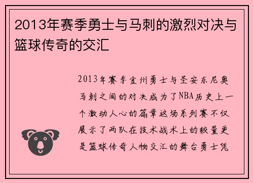 2013年赛季勇士与马刺的激烈对决与篮球传奇的交汇