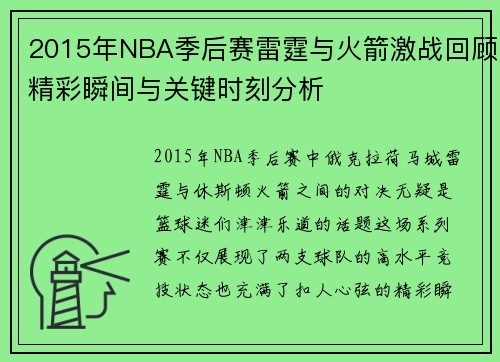 2015年NBA季后赛雷霆与火箭激战回顾精彩瞬间与关键时刻分析