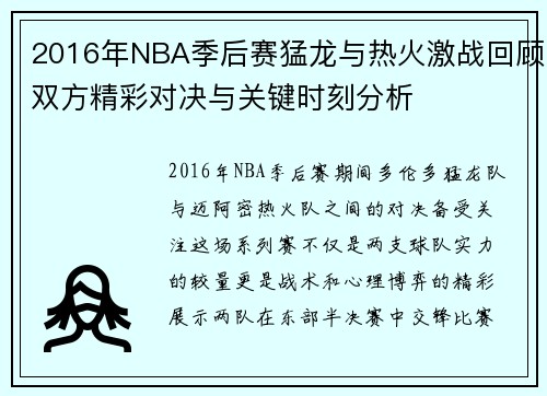 2016年NBA季后赛猛龙与热火激战回顾双方精彩对决与关键时刻分析