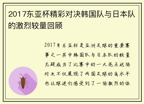 2017东亚杯精彩对决韩国队与日本队的激烈较量回顾