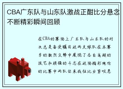 CBA广东队与山东队激战正酣比分悬念不断精彩瞬间回顾