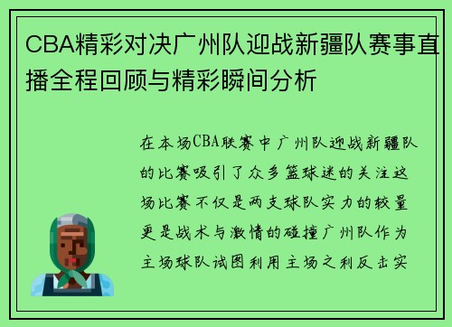 CBA精彩对决广州队迎战新疆队赛事直播全程回顾与精彩瞬间分析
