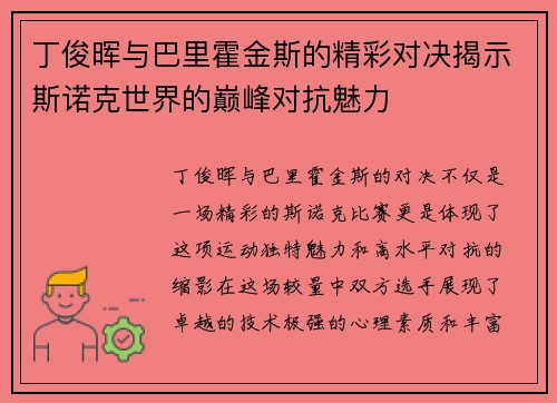 丁俊晖与巴里霍金斯的精彩对决揭示斯诺克世界的巅峰对抗魅力