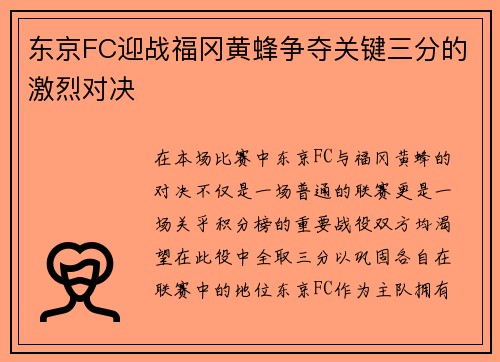 东京FC迎战福冈黄蜂争夺关键三分的激烈对决