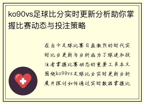 ko90vs足球比分实时更新分析助你掌握比赛动态与投注策略