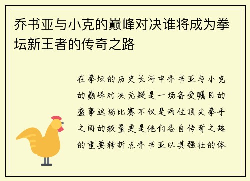 乔书亚与小克的巅峰对决谁将成为拳坛新王者的传奇之路