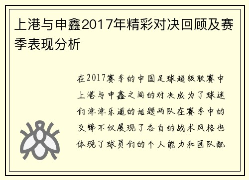 上港与申鑫2017年精彩对决回顾及赛季表现分析