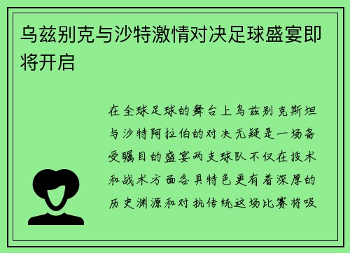 乌兹别克与沙特激情对决足球盛宴即将开启