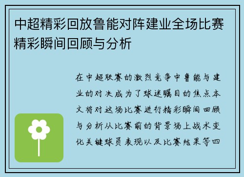 中超精彩回放鲁能对阵建业全场比赛精彩瞬间回顾与分析