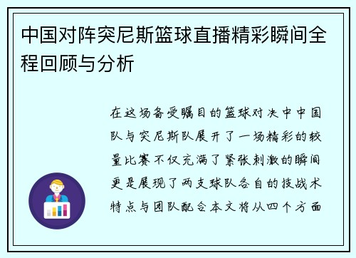 中国对阵突尼斯篮球直播精彩瞬间全程回顾与分析