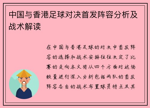 中国与香港足球对决首发阵容分析及战术解读