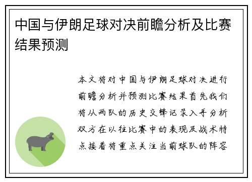 中国与伊朗足球对决前瞻分析及比赛结果预测