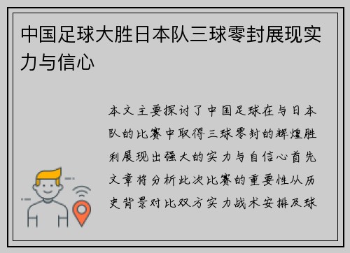中国足球大胜日本队三球零封展现实力与信心