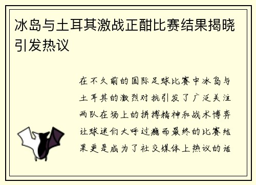 冰岛与土耳其激战正酣比赛结果揭晓引发热议