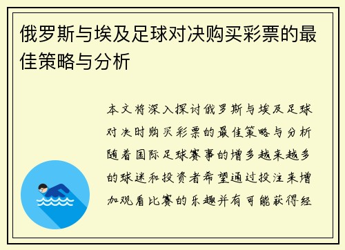 俄罗斯与埃及足球对决购买彩票的最佳策略与分析
