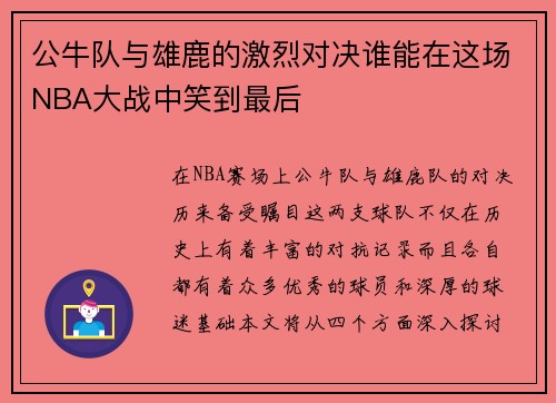 公牛队与雄鹿的激烈对决谁能在这场NBA大战中笑到最后
