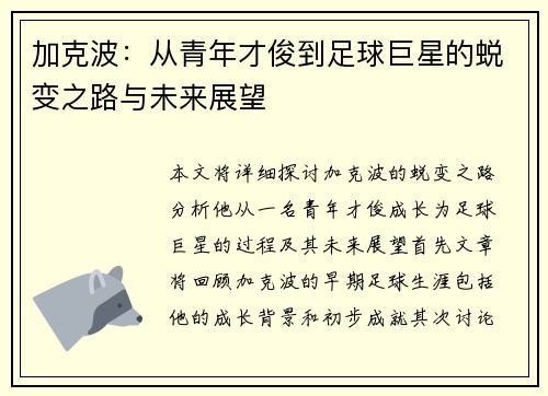 加克波：从青年才俊到足球巨星的蜕变之路与未来展望