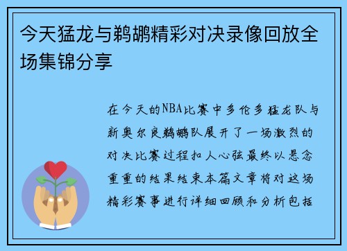 今天猛龙与鹈鹕精彩对决录像回放全场集锦分享