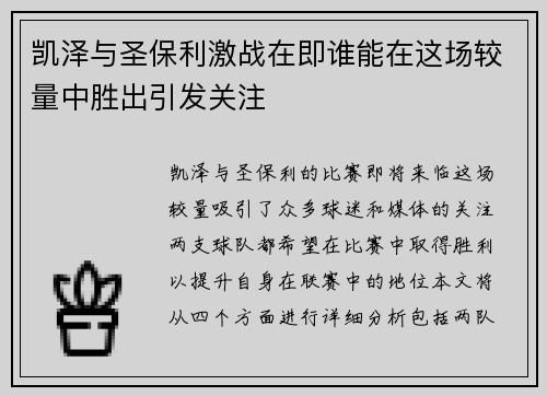 凯泽与圣保利激战在即谁能在这场较量中胜出引发关注