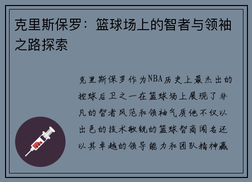 克里斯保罗：篮球场上的智者与领袖之路探索