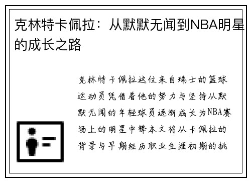 克林特卡佩拉：从默默无闻到NBA明星的成长之路
