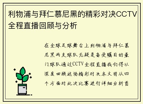 利物浦与拜仁慕尼黑的精彩对决CCTV全程直播回顾与分析