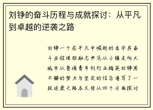 刘铮的奋斗历程与成就探讨：从平凡到卓越的逆袭之路