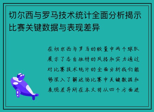 切尔西与罗马技术统计全面分析揭示比赛关键数据与表现差异
