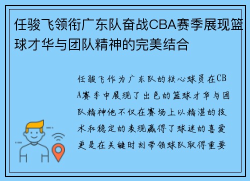 任骏飞领衔广东队奋战CBA赛季展现篮球才华与团队精神的完美结合