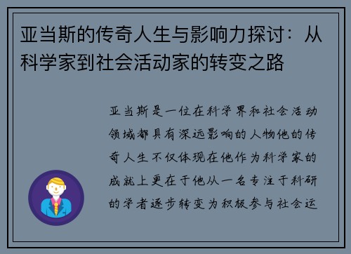亚当斯的传奇人生与影响力探讨：从科学家到社会活动家的转变之路