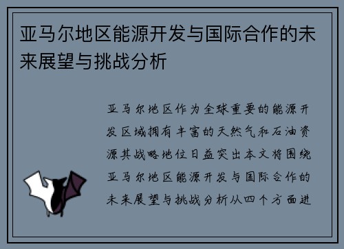 亚马尔地区能源开发与国际合作的未来展望与挑战分析