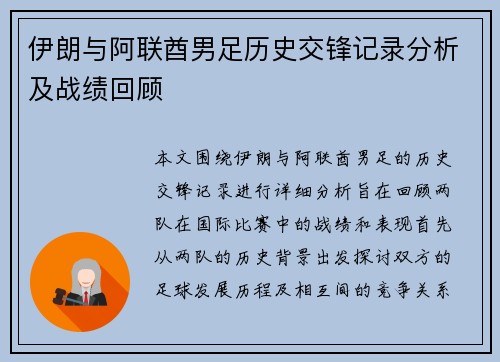 伊朗与阿联酋男足历史交锋记录分析及战绩回顾