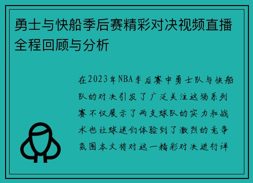 勇士与快船季后赛精彩对决视频直播全程回顾与分析