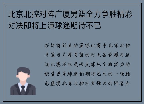 北京北控对阵广厦男篮全力争胜精彩对决即将上演球迷期待不已