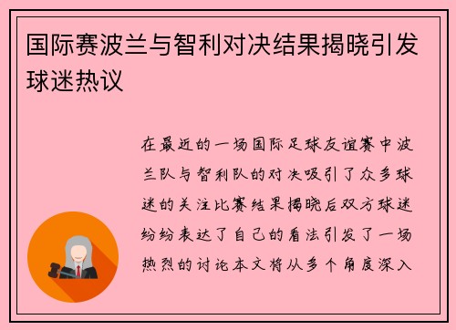 国际赛波兰与智利对决结果揭晓引发球迷热议