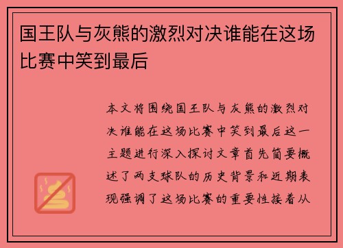 国王队与灰熊的激烈对决谁能在这场比赛中笑到最后