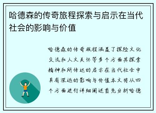 哈德森的传奇旅程探索与启示在当代社会的影响与价值