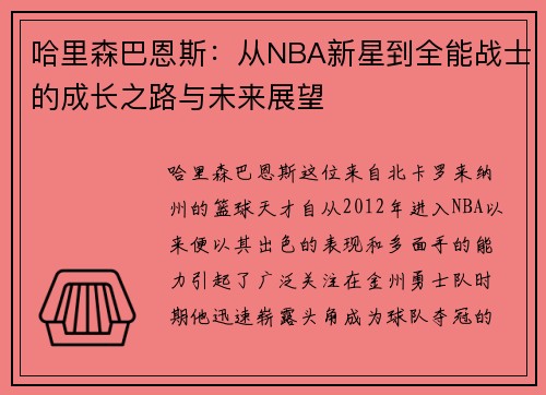 哈里森巴恩斯：从NBA新星到全能战士的成长之路与未来展望